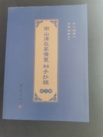 南山律在家备览旧版手抄稿（第五卷）第5卷）正版实图近全新。