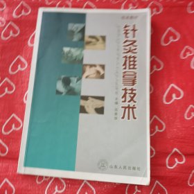 校本教材：针灸推拿技术