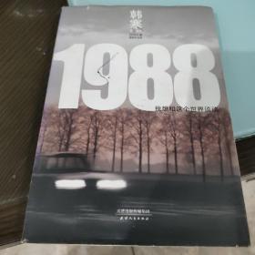 1988：我想和这个世界谈谈