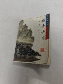 福寿丹书 珍本医籍丛刊（前后皮边破，前后几页有黄斑，破，内容完整，品相如图）