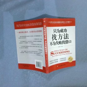 只为成功找方法 不为失败找借口