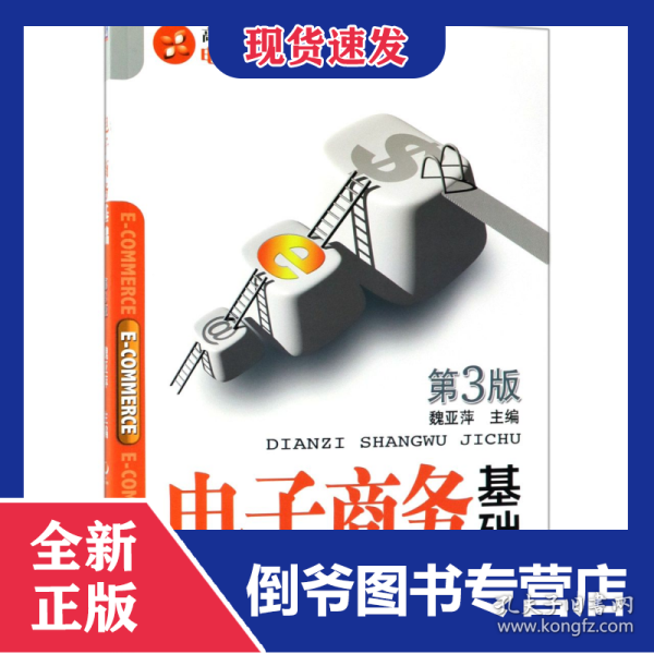 电子商务基础 第3版