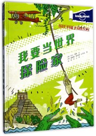 我要当世界探险家(精)/lonelyplanet 9787535072337