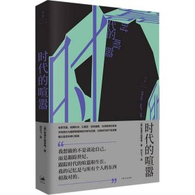 时代的喧嚣 外国现当代文学 (俄罗斯)曼德尔施塔姆 新华正版