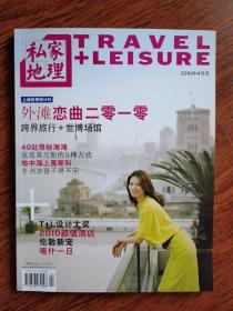 私家地理 2010年4月号