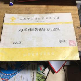 98系列建筑标准设计图纸98J8楼梯