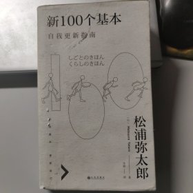 新100个基本：自我更新指南