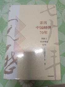 亲历中国经济70年：郑新立经济理论纪年