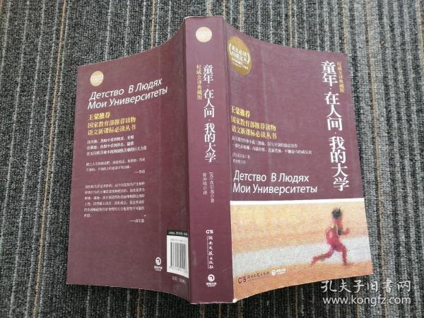 百部最伟大文学作品青少年成长必读丛书：童年·在人间·我的大学（权威全译典藏版）