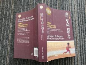 百部最伟大文学作品青少年成长必读丛书：童年·在人间·我的大学（权威全译典藏版）