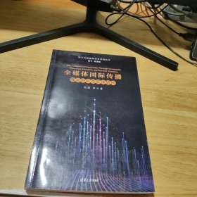 全媒体国际传播：理论创新与实践转向