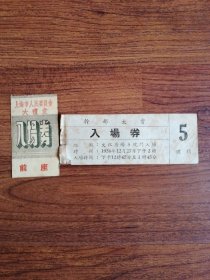 1956年干部大会入场券+上海市人民委员会大礼堂入场券（10*3.5cm，6*3.5cm）