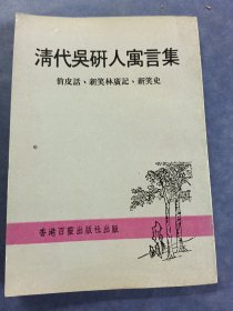清代吴硏人寓言集