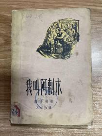 我叫阿剌木（57年初版）