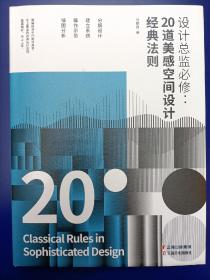 设计总监必修：20道美感空间设计经典法则（作者马静自通过20道美感法则对室内设计、设计美学、空间设计等进行了分析）