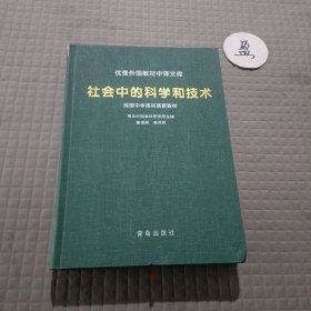 社会中的科学和技术