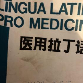 医用拉丁语
