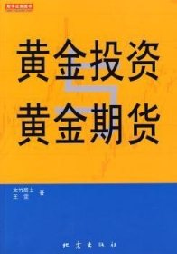 黄金投资与黄金期货 9787502833886 文竹居士，王雯著 地震出版社