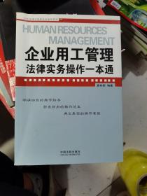 企业用工管理法律实务操作一本通