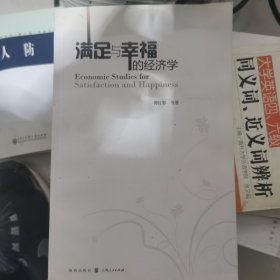 满足与幸福的经济学