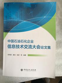 中国石油石化企业信息技术交流大会论文集