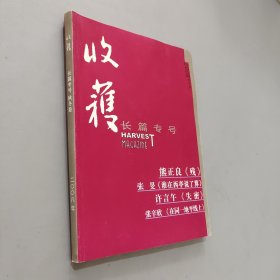 收获长篇专号2008