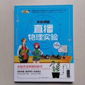 《乐乐课堂·直播物理实验》—— 8至9年级，动漫版