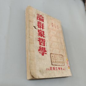 论群众哲学