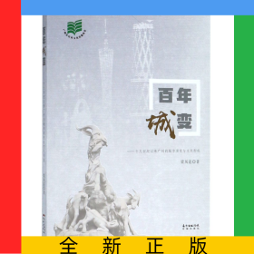 百年城變--十九世紀(jì)以來廣州的城市演變與文化形成