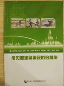常见职业危害及防治措施