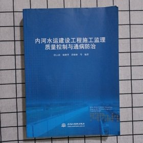 内河水运建设工程施工监理质量控制与通病防治