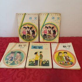 全日制六年制小学课本（语文）第一册、第一册试行本、（数学）第二、四、十册，共5册合售，其中语文第一册数学第十册品相极佳未使用