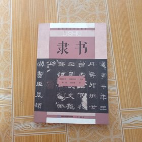 隶书