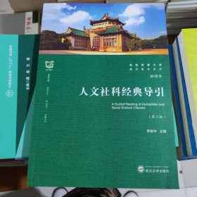 人文社科经典导引 第三版 9787307224124 李建中 武汉大学出版社