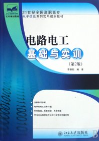 电路电工基础与实训(21世纪全国高职高专电子信息系列实用规划教材)