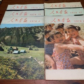 人民画报1978年（1.4.6.7.11.12）六本合售