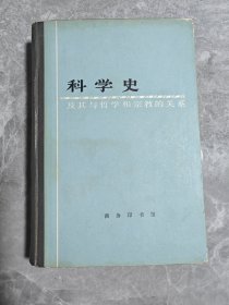 科学史及其与哲学和宗教的关系 精装