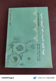 日常食物安全营养宝典 : 蒙古文