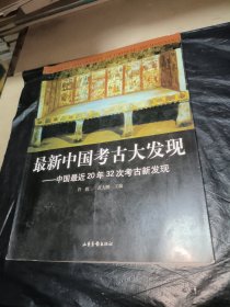 最新中国考古大发现：中国最近20年32次考古新发现