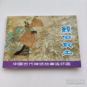 中国古代神话故事连环画    鲧伯取土   张培成/绘画  上海人民美术出版社 .