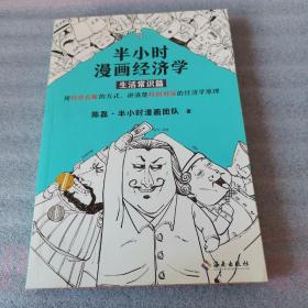 半小时漫画经济学：生活常识篇（漫画科普开创者二混子新作！全网粉丝700万！）