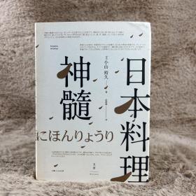 日本料理神髓