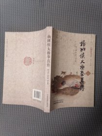 杨班候太极拳真传