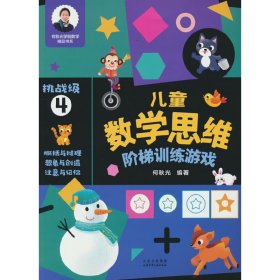 正版 儿童数学思维阶梯训练游戏 挑战级4 何秋光 北京少年儿童出版社