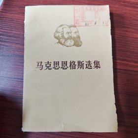 马克思恩格斯选集