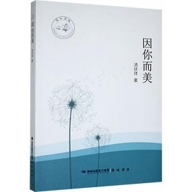 因你而美