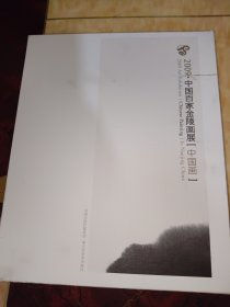 2009·中国百家金陵画展【中国画一论文集