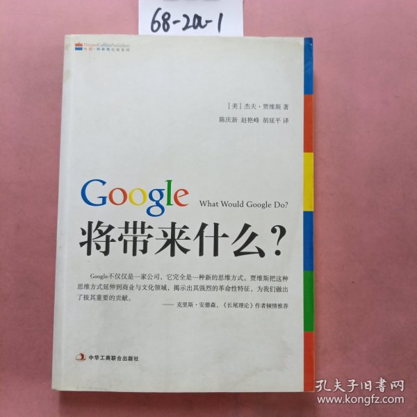 Google将带来什么?：what would google do重启思维革命与商业创新