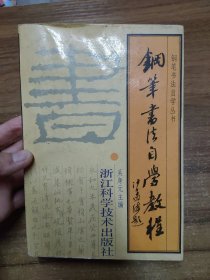 钢笔书法自学教程——钢笔书法自学丛书 （1991年1版2印）