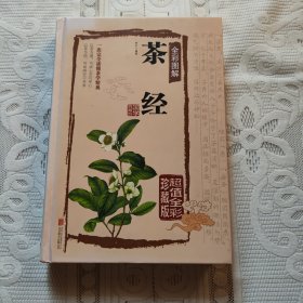 茶经全彩图解（超值全彩珍藏版）